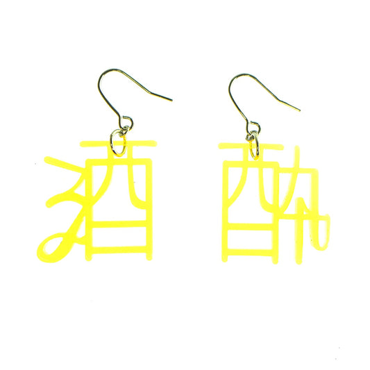 酒酔（スクリュードライバー）ピアス/イヤリングセット