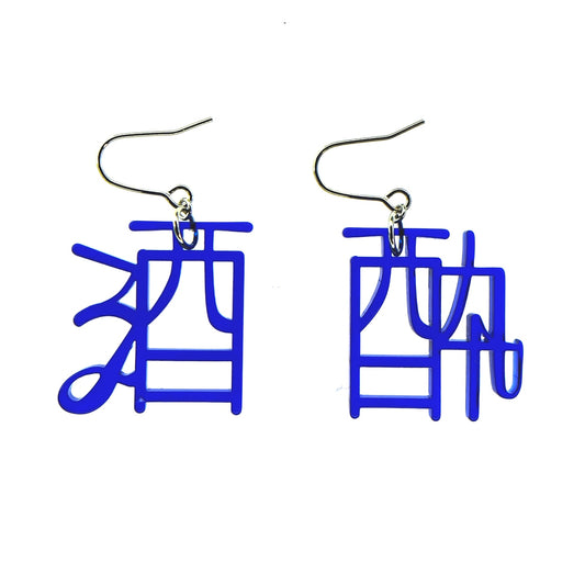 酒酔（アズール）ピアス/イヤリングセット