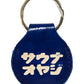 サウナオヤジ　キーリング