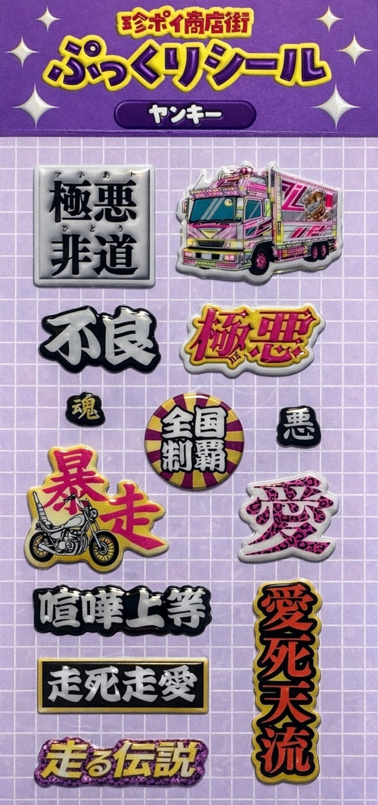 ぷっくりシール　ヤンキー
