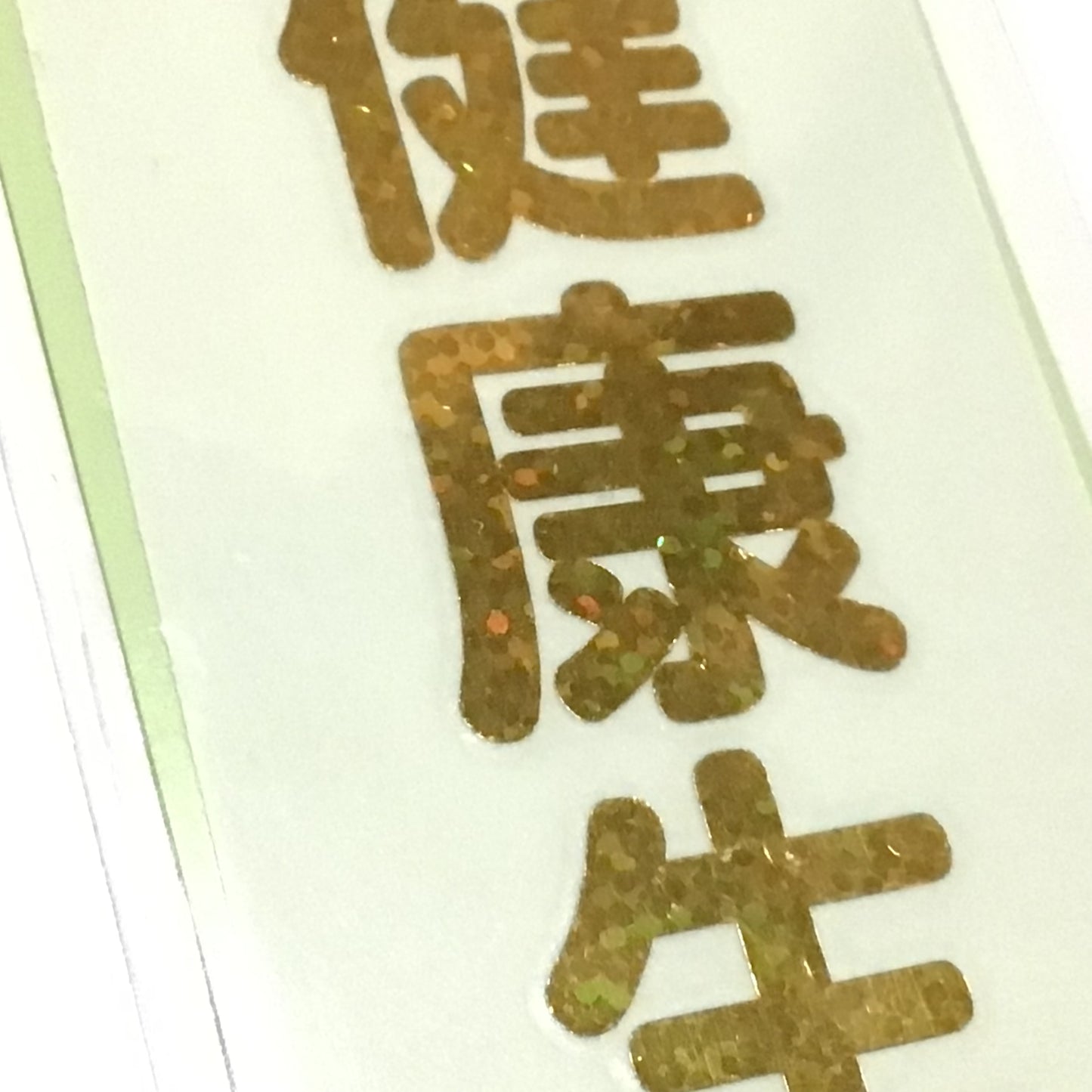 デカールステッカー　健康生活