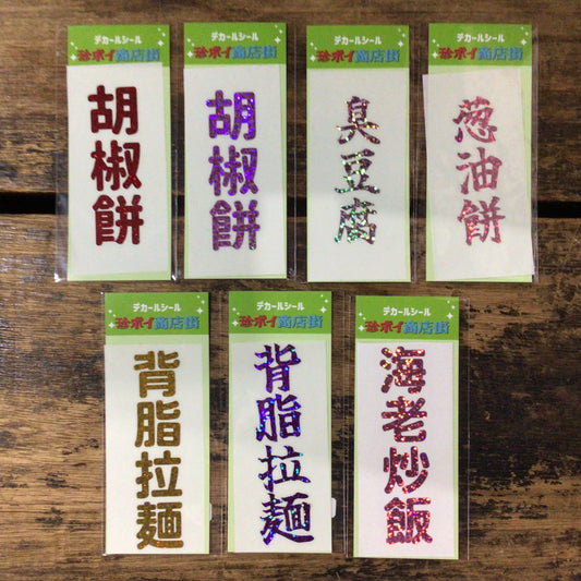 デカールステッカー　食べ物