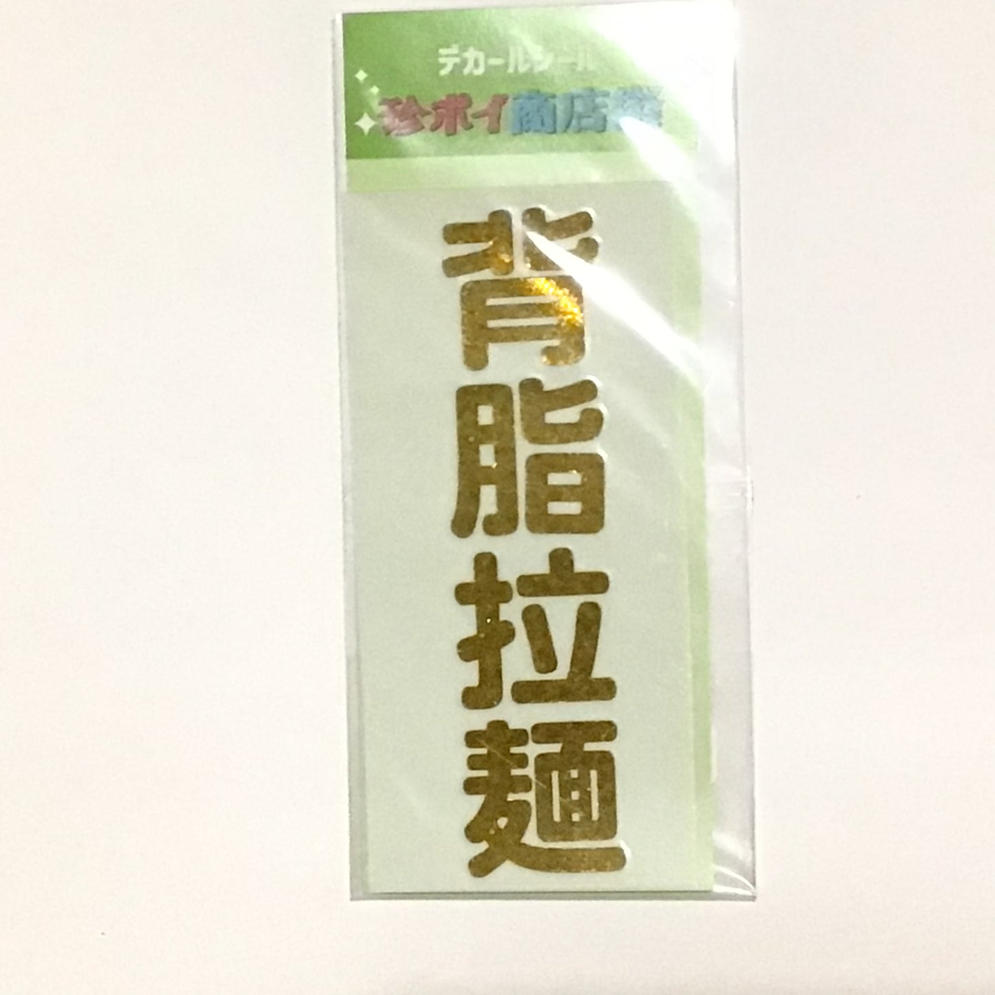 デカールステッカー　食べ物