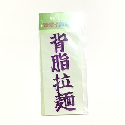 デカールステッカー　食べ物