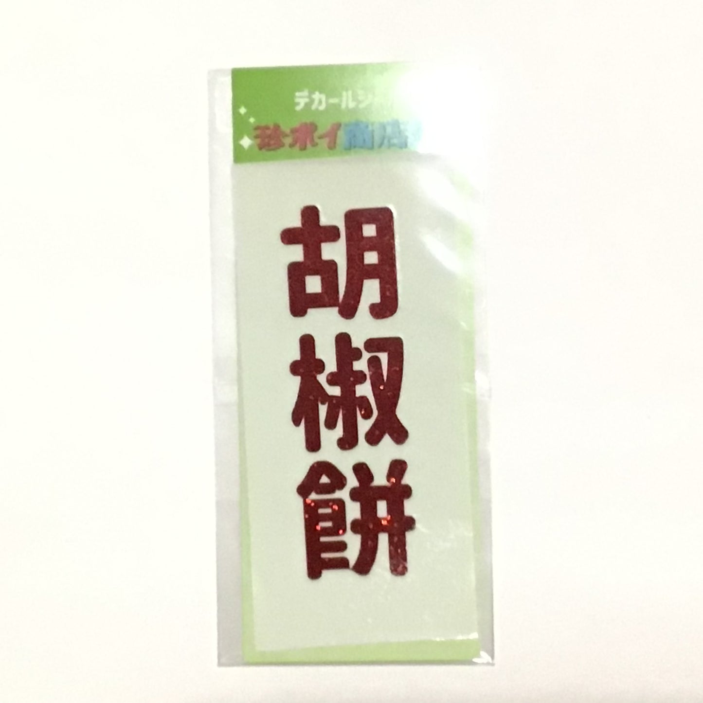 デカールステッカー　食べ物