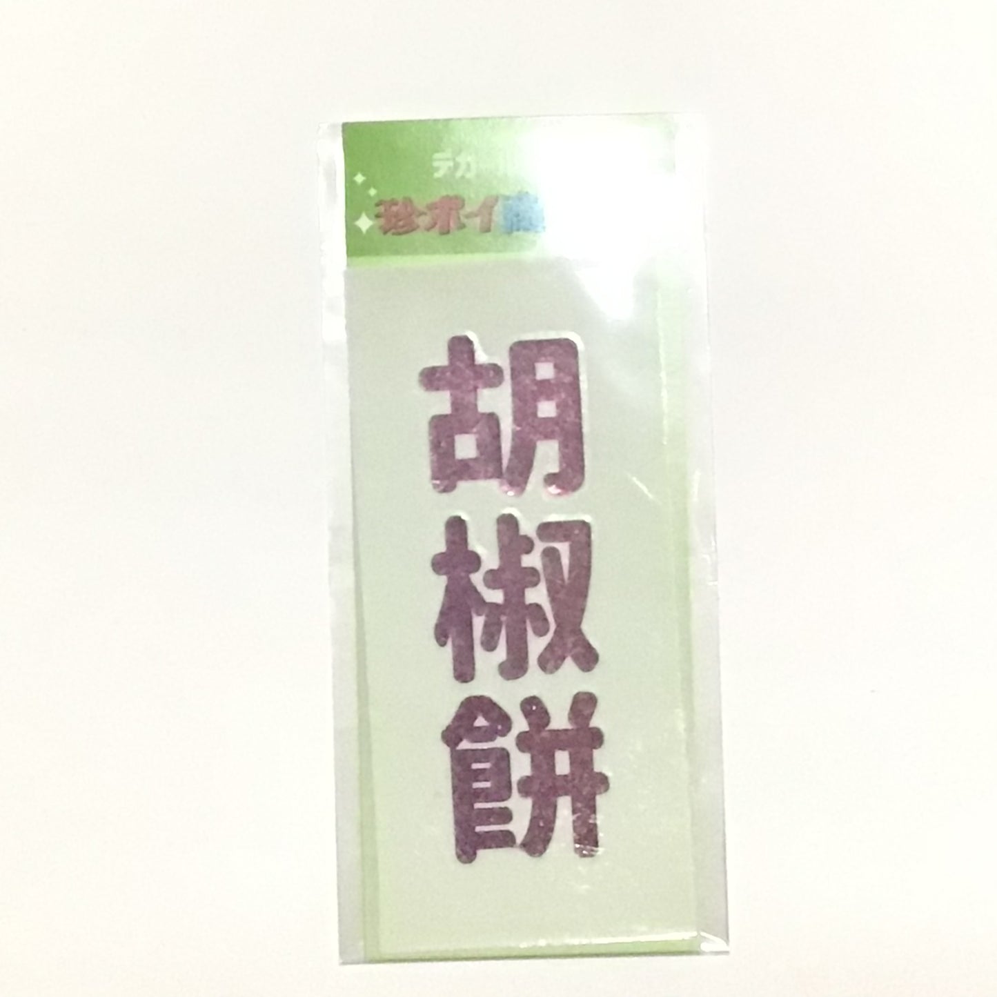 デカールステッカー　食べ物