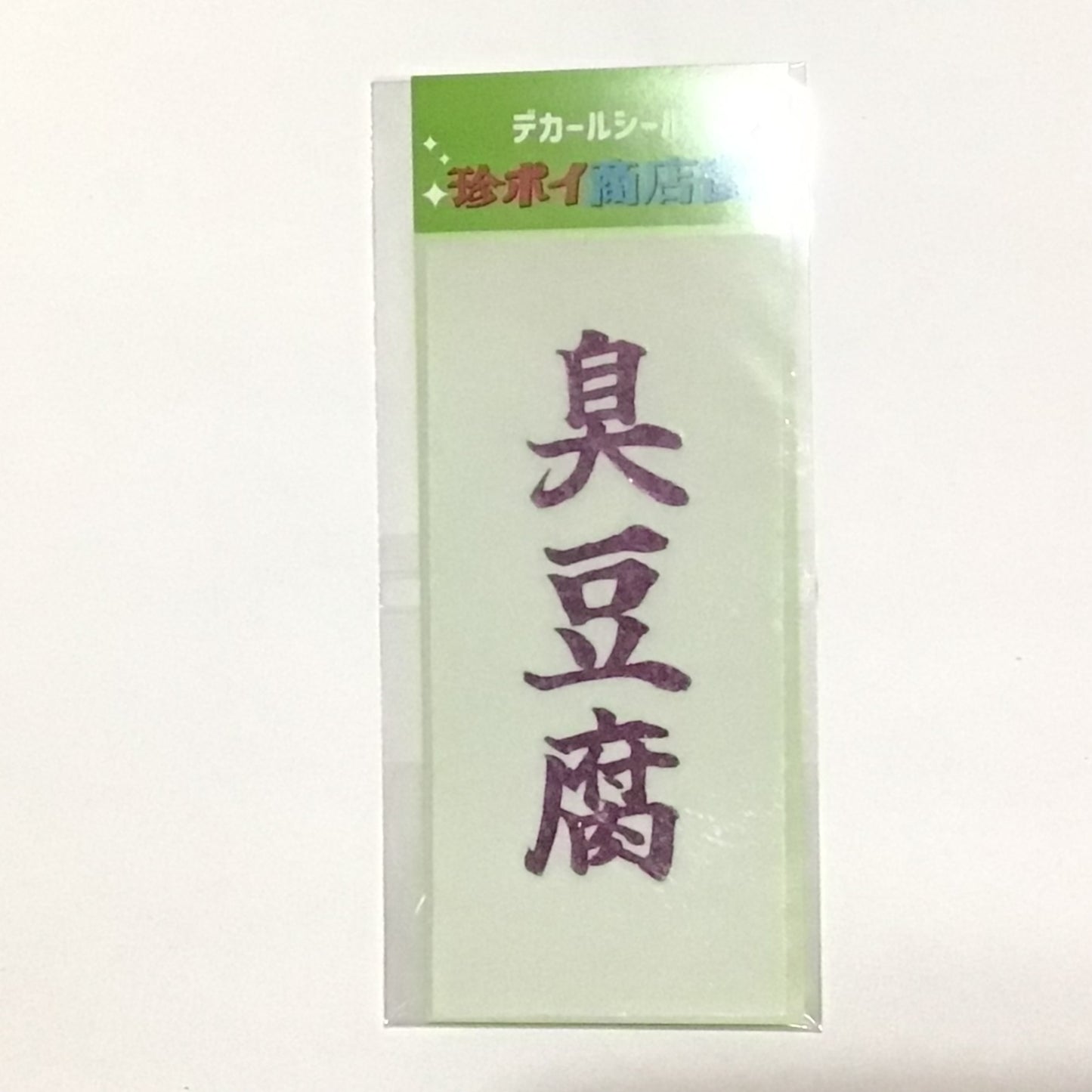 デカールステッカー　食べ物