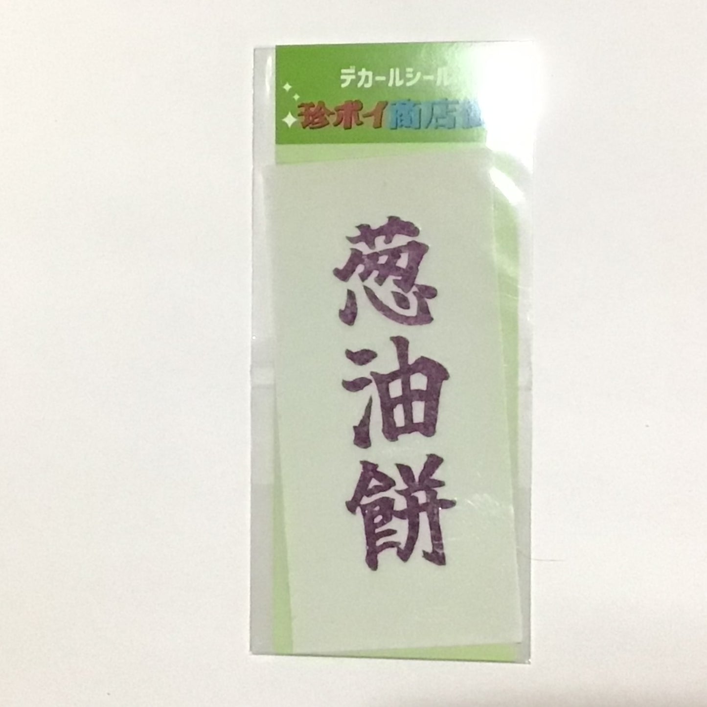 デカールステッカー　食べ物