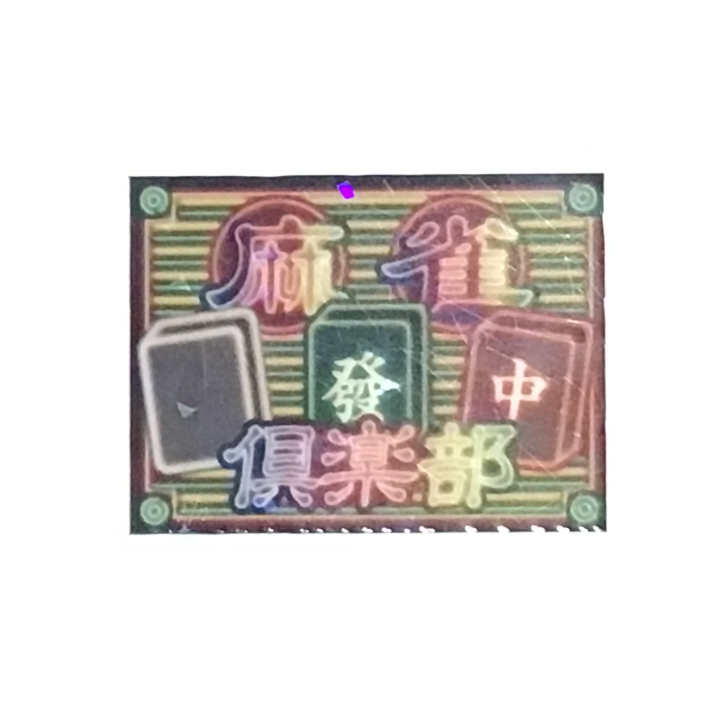 麻雀倶楽部　三元牌キラキラステッカー