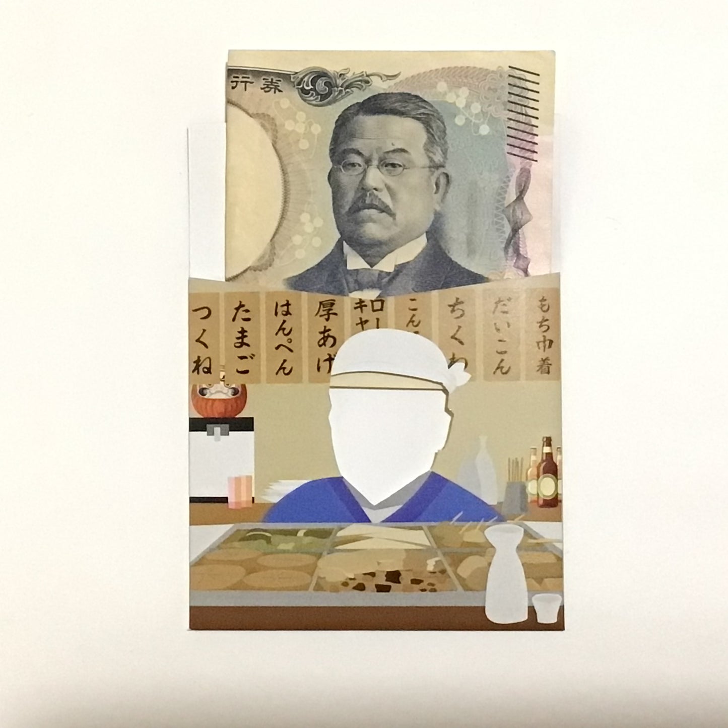 おでんぽち袋