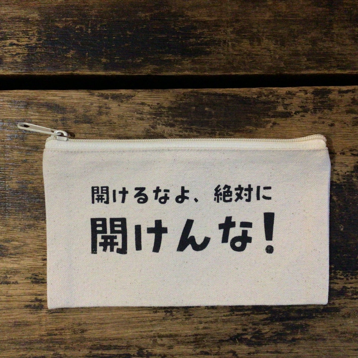 「開けんな！」ポーチ