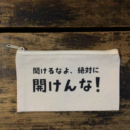 「開けんな！」ポーチ