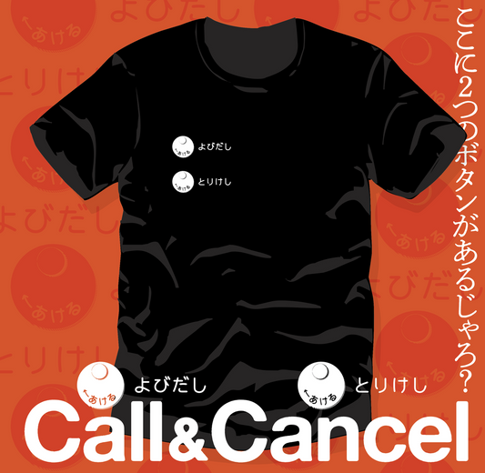 よびだし&とりけしTシャツ