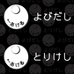 よびだし&とりけしTシャツ