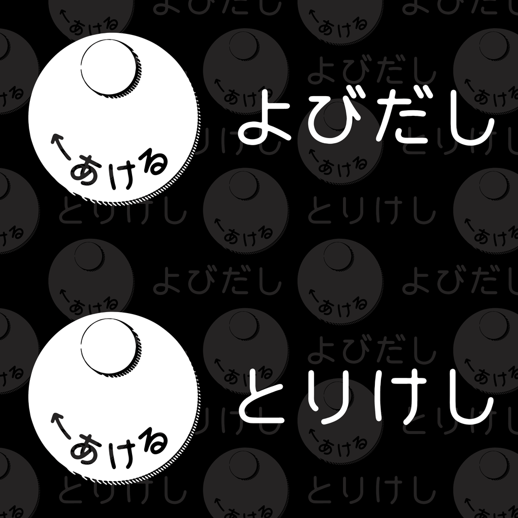 よびだし&とりけしTシャツ