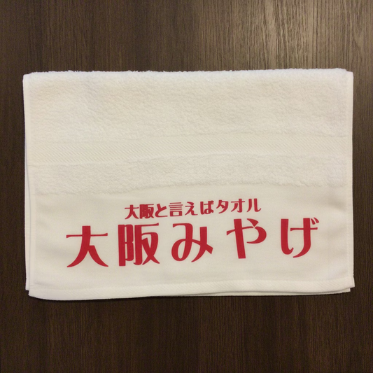 「大阪みやげ」タオル