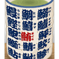 『寿司湯呑』からくりステッカー