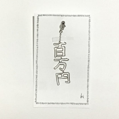 「百万円」　ピアス、イヤリング（片耳用）