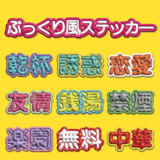 ぷっくり風キラキラステッカー