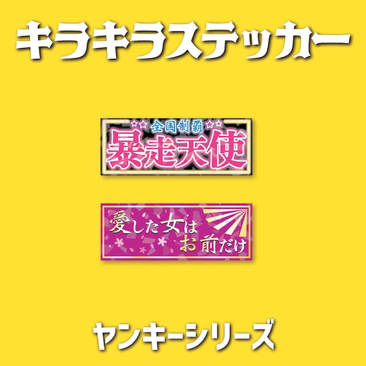 ヤンキーシリーズ　キラキラステッカー