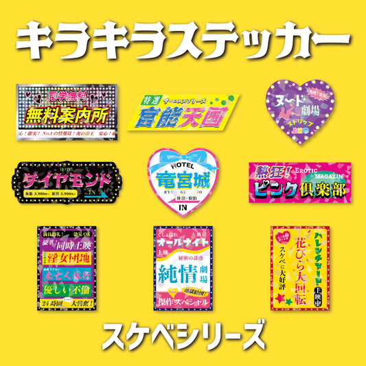 スケベシリーズ　キラキラステッカー