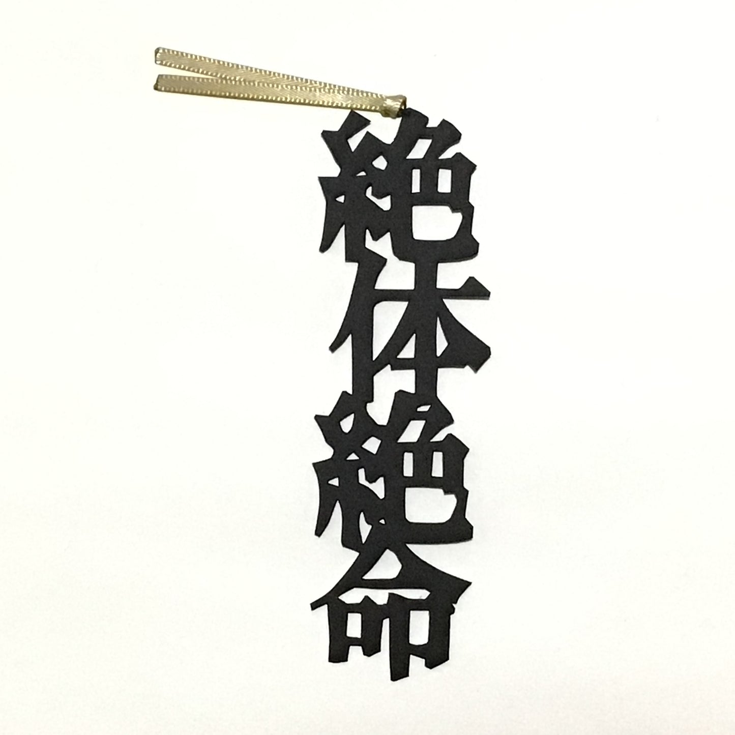 ほんのしおり「絶体絶命」