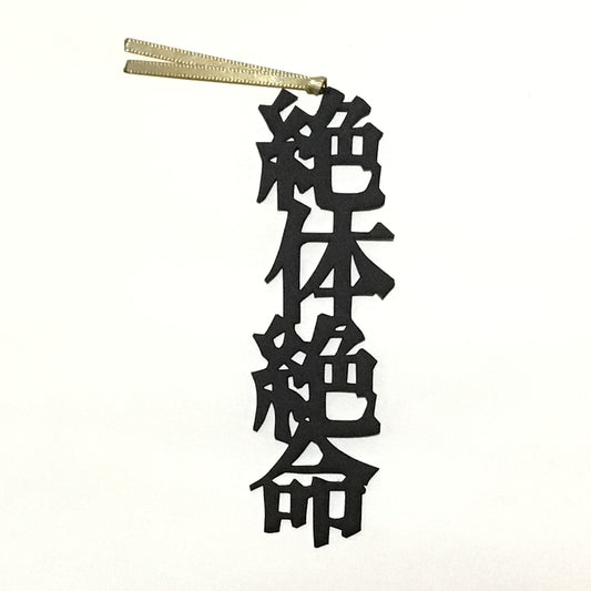 ほんのしおり「絶体絶命」