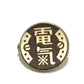 氣になるブローチ　「電氣」