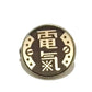 氣になるリング　「電氣」