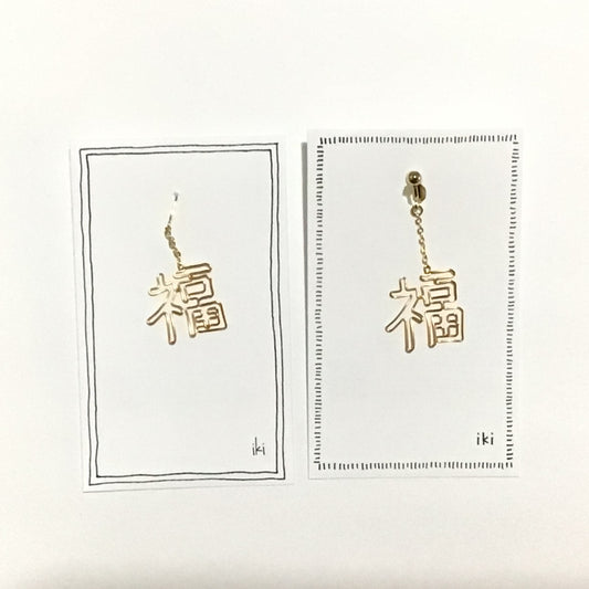 「福」　ピアス、イヤリング（片耳用）