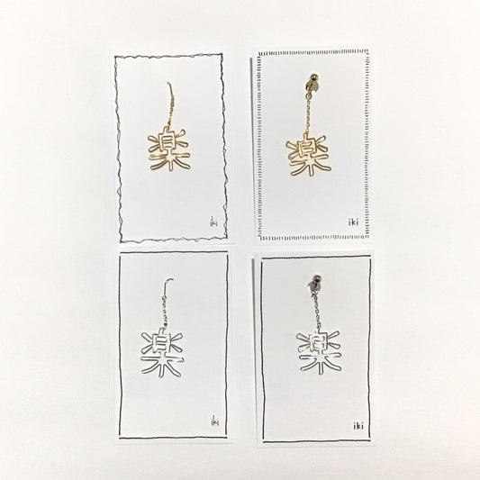 「楽」　ピアス、イヤリング（片耳用）