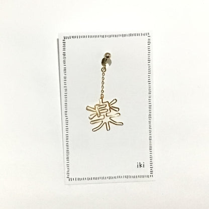 「楽」　ピアス、イヤリング（片耳用）