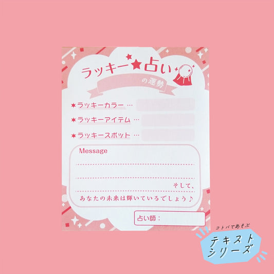 占い風メッセージメモ