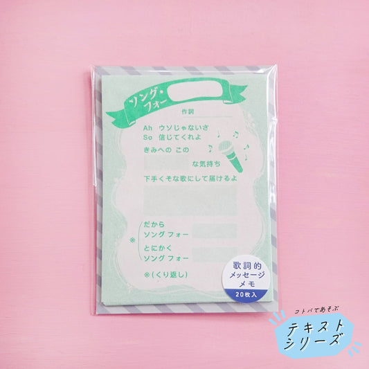 歌詞的メッセージメモ