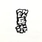 飲兵衛　効果音ブローチ