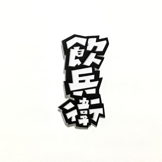 飲兵衛 効果音ブローチ