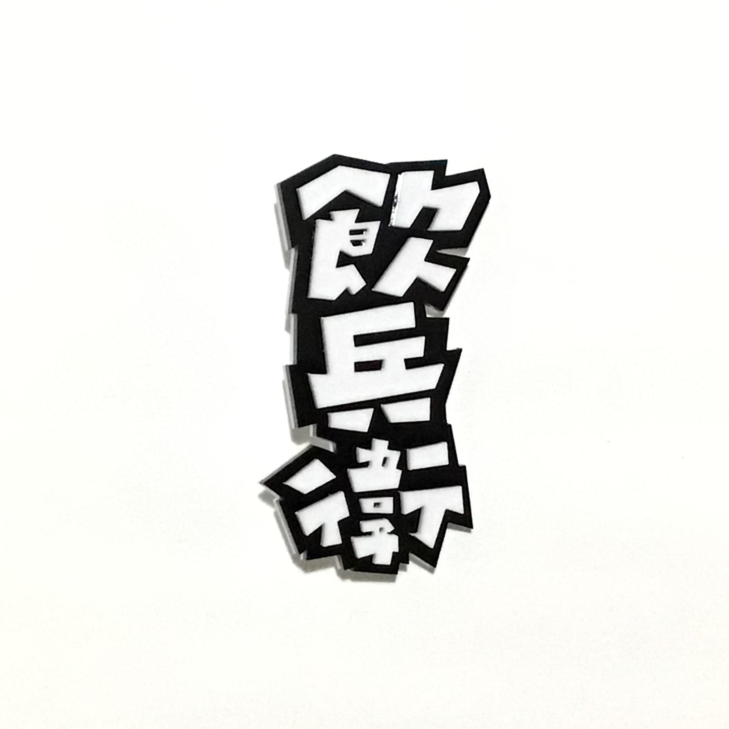 飲兵衛　効果音ブローチ