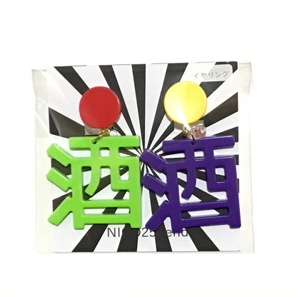 酒池肉林の酒  ピアス、イヤリング