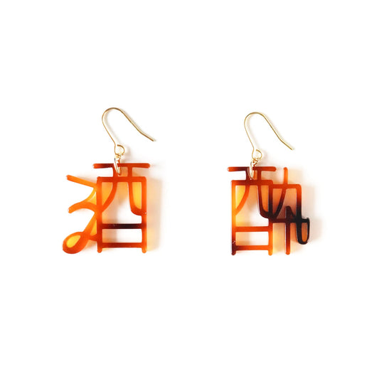 酒酔（琥珀）ピアス/イヤリングセット