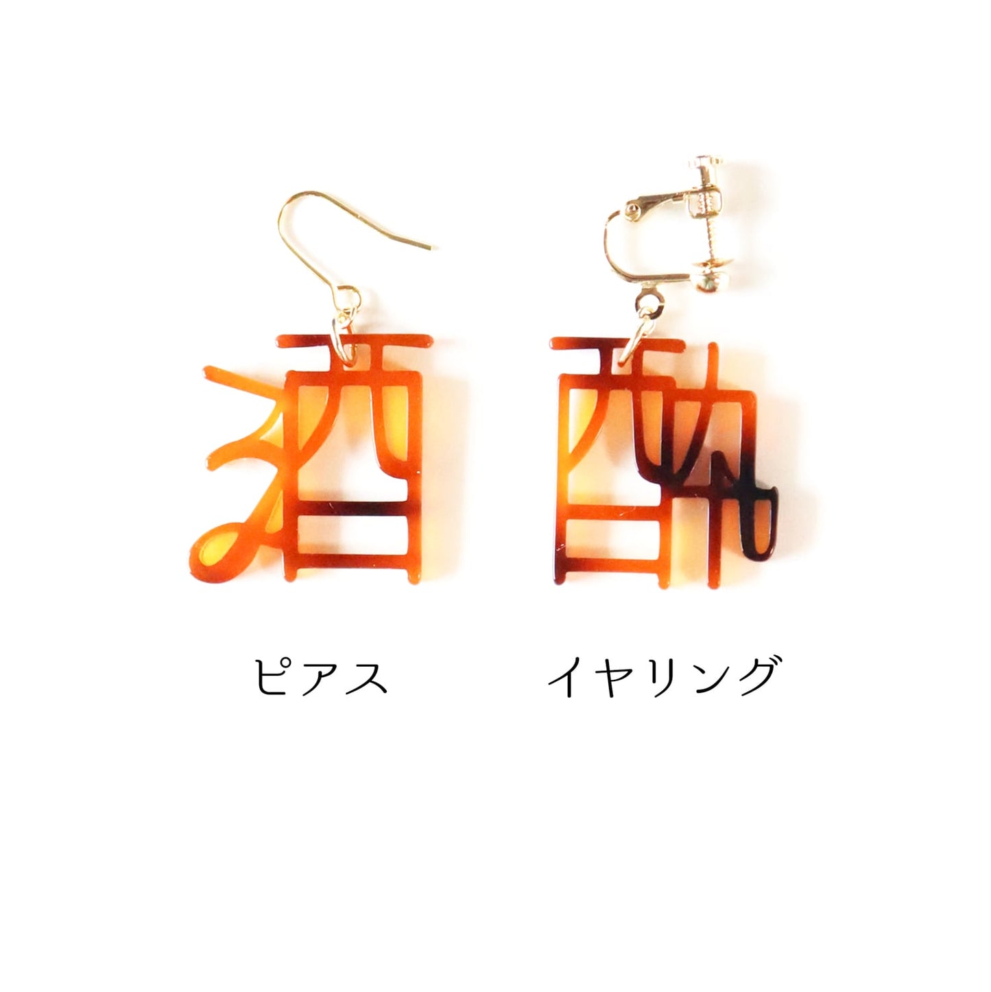 酒酔（琥珀）ピアス/イヤリングセット