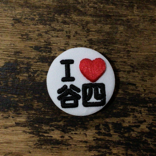 「I love」刺繍バッジ