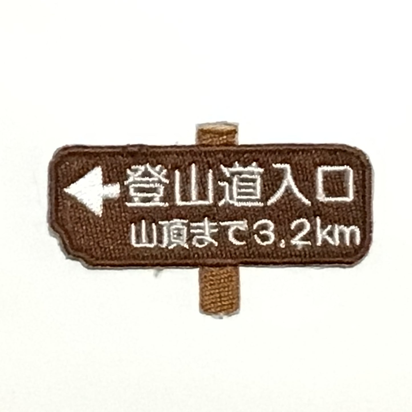 刺繍ワッペン　生活　その13