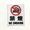 禁煙