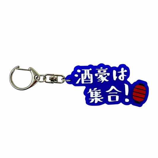 酒豪は集合チャーム
