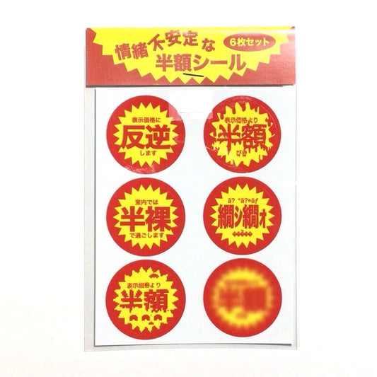 情緒不安定な半額シール