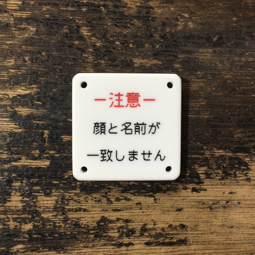 機械彫刻文字バッジ　「顔と名前が一致しません」