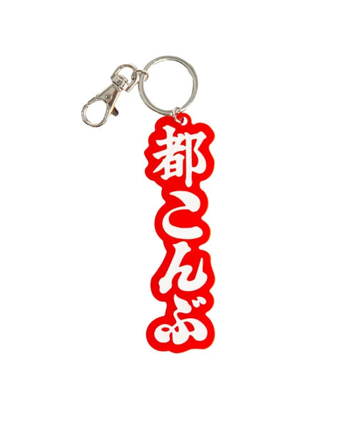 都こんぶ　キーホルダー