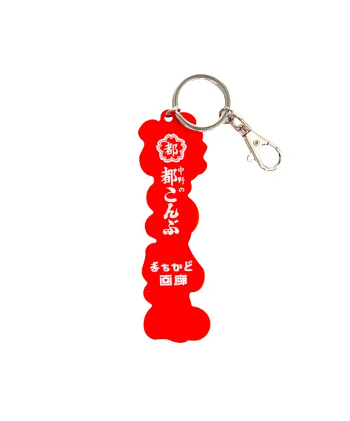 都こんぶ　キーホルダー