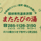 またたびの湯 フェイスタオル