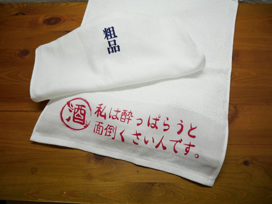 「私は酔っぱらうと面倒くさい人です」タオル【粗品ハンドタオル付】